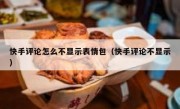 快手评论怎么不显示表情包（快手评论不显示）