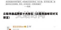 云服务器品牌前十大排名（云服务器哪家好又便宜）