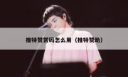 推特赞赏码怎么用（推特赞助）