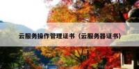 云服务操作管理证书（云服务器证书）