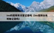 ins的视频有访客记录吗（ins视频会有观看记录吗）
