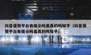 抖音涨赞平台有提示吗是真的吗知乎（抖音涨赞平台有提示吗是真的吗知乎）