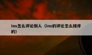 ins怎么评论别人（ins的评论怎么排序的）