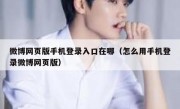 微博网页版手机登录入口在哪（怎么用手机登录微博网页版）