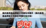 国内服务器品牌前十大排名榜图片（国内服务器品牌前十大排名榜图片及价格）