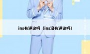 ins有评论吗（ins没有评论吗）