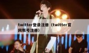twitter登录注册（twitter官网账号注册）