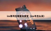 ins账号在哪里买便宜（ins号怎么买）