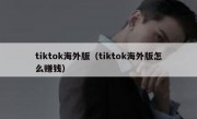 tiktok海外版（tiktok海外版怎么赚钱）
