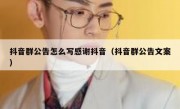 抖音群公告怎么写感谢抖音（抖音群公告文案）