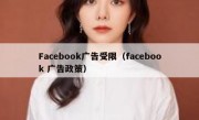 Facebook广告受限（facebook 广告政策）