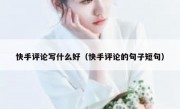 快手评论写什么好（快手评论的句子短句）