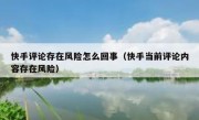 快手评论存在风险怎么回事（快手当前评论内容存在风险）