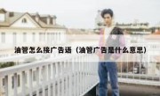 油管怎么接广告语（油管广告是什么意思）