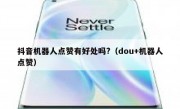 抖音机器人点赞有好处吗?（dou+机器人点赞）
