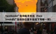 facebook广告功能不包括（facebook的广告投放位置不包括下列哪一项）