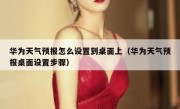 华为天气预报怎么设置到桌面上（华为天气预报桌面设置步骤）