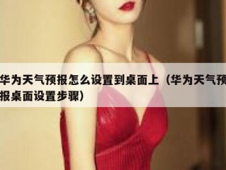 华为天气预报怎么设置到桌面上（华为天气预报桌面设置步骤）