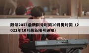 限号2021最新限号时间10月份时间（2021年10月最新限号通知）