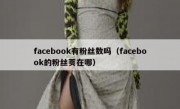 facebook有粉丝数吗（facebook的粉丝页在哪）