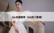 ins主播推荐（ins热门直播）