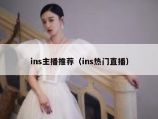 ins主播推荐（ins热门直播）