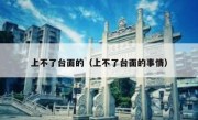 上不了台面的（上不了台面的事情）