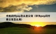 手机闪付pay怎么坐公交（华为pay闪付乘公交怎么用）