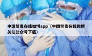 中国禁毒在线微博app（中国禁毒在线微博关注公众号下载）