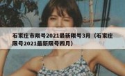 石家庄市限号2021最新限号3月（石家庄限号2021最新限号四月）