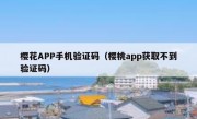 樱花APP手机验证码（樱桃app获取不到验证码）