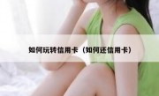 如何玩转信用卡（如何还信用卡）