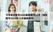 今天保定限号2020最新限号11月（保定限号2020年11月最新限号）