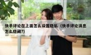 快手评论在上面怎么设置隐私（快手评论消息怎么隐藏?）