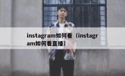 instagram如何看（instagram如何看直播）