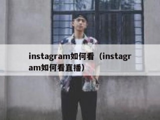 instagram如何看（instagram如何看直播）