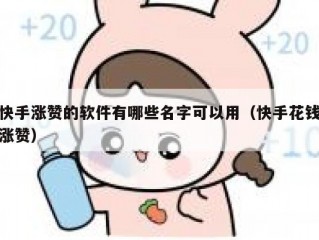 快手涨赞的软件有哪些名字可以用（快手花钱涨赞）