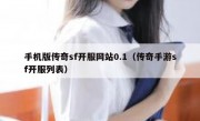 手机版传奇sf开服网站0.1（传奇手游sf开服列表）