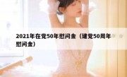 2021年在党50年慰问金（建党50周年慰问金）