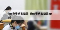 ins查看访客记录（ins看访客记录app）