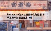 instagram怎么注册用什么加速器（苹果哪个加速器能上ins）