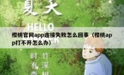 樱桃官网app连接失败怎么回事（樱桃app打不开怎么办）