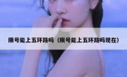 限号能上五环路吗（限号能上五环路吗现在）