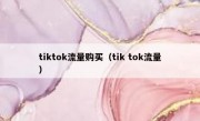 tiktok流量购买（tik tok流量）