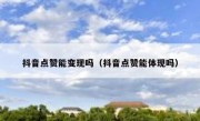 抖音点赞能变现吗（抖音点赞能体现吗）