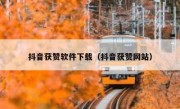 抖音获赞软件下载（抖音获赞网站）