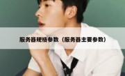 服务器规格参数（服务器主要参数）