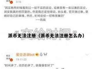 派币无法注册（派币无法注册怎么办）