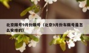 北京限号9月份限号（北京9月份车限号是怎么安排的）