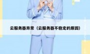 云服务器异常（云服务器不稳定的原因）